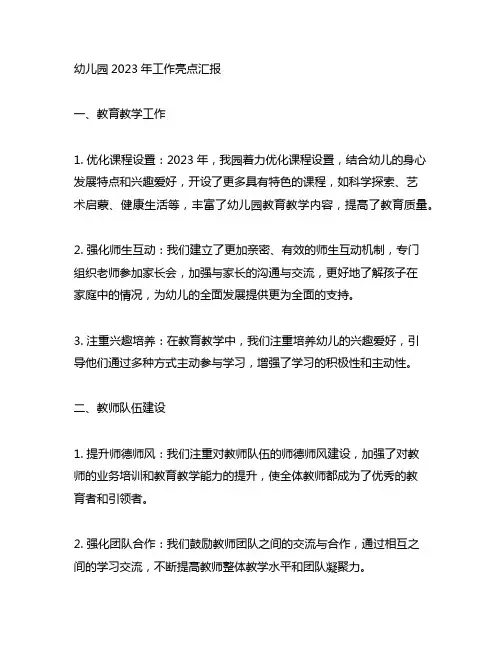 幼儿园2023年工作亮点汇报