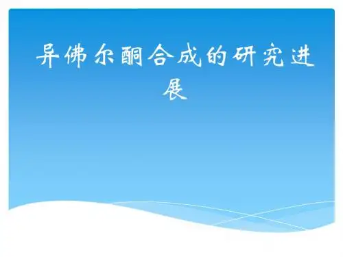 最新 异佛尔酮合成的研究进展