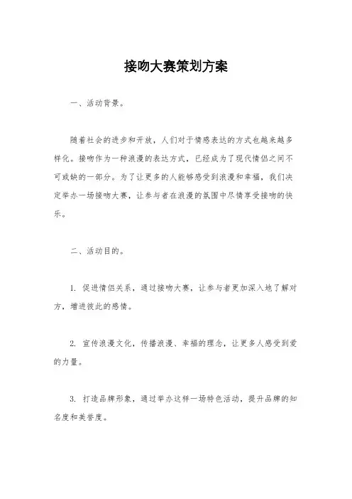 接吻大赛策划方案