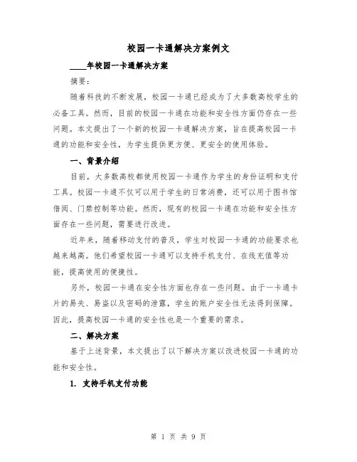 校园一卡通解决方案例文(三篇)