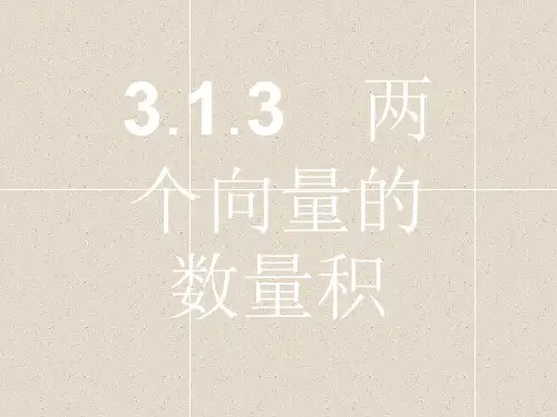 数学课件：3.1.3 两个向量的数量积 