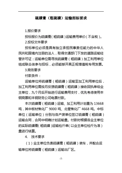 硫磺膏(粗硫磺)运输招标要求