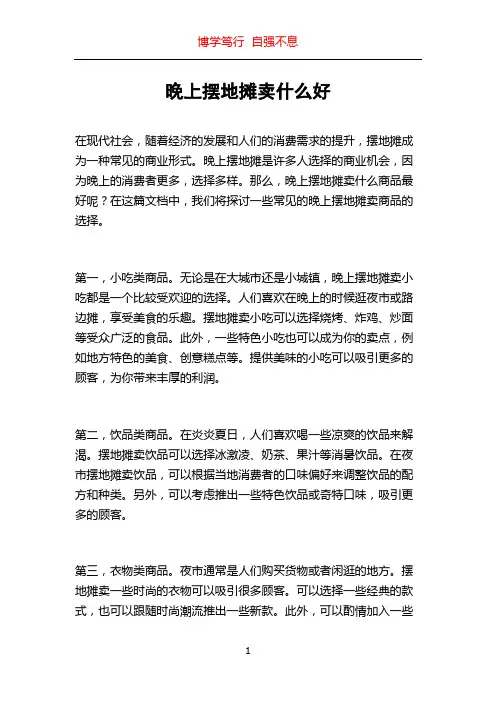 晚上摆地摊卖什么好