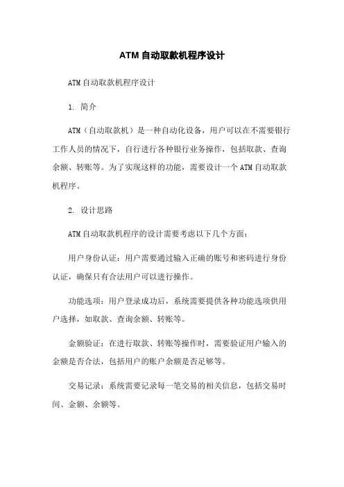 ATM自动取款机程序设计