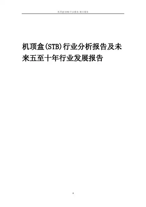 2023年机顶盒(STB)行业分析报告及未来五至十年行业发展报告