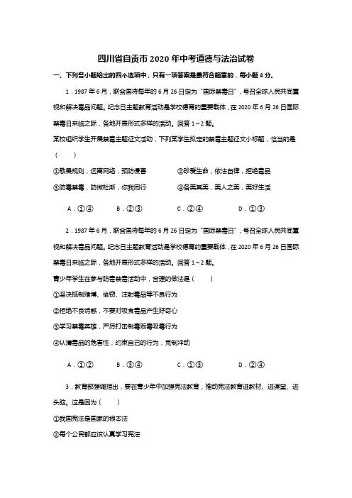 2020年四川省自贡市中考道德与法治试卷