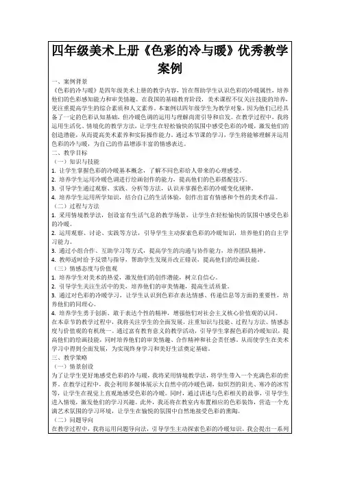 四年级美术上册《色彩的冷与暖》优秀教学案例