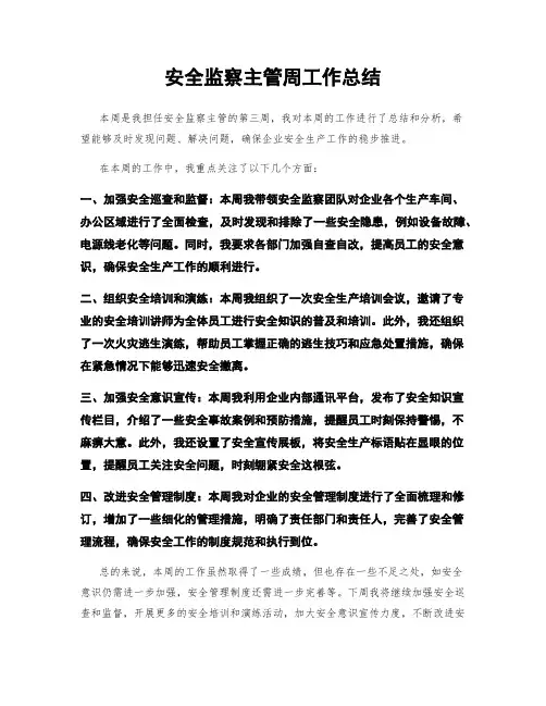 安全监察主管周工作总结