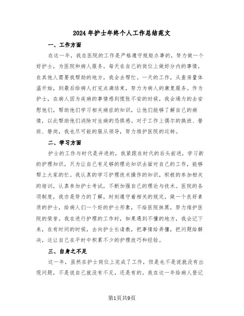 2024年护士年终个人工作总结范文（四篇）