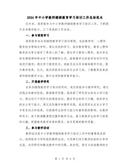 2024年中小学教师继续教育学习培训工作总结范本（二篇）