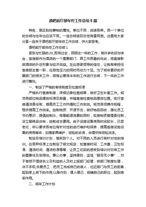 酒吧前厅部年终工作总结5篇