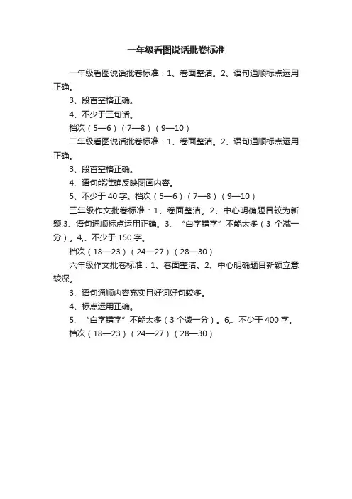 一年级看图说话批卷标准