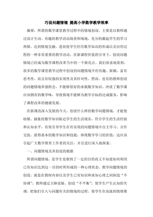 巧设问题情境 提高小学数学教学效率论文