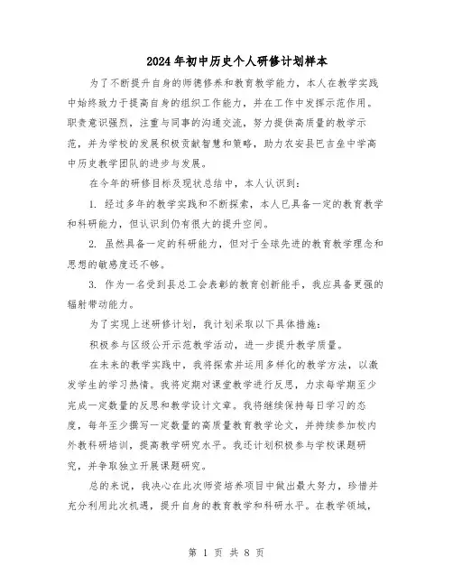 2024年初中历史个人研修计划样本（4篇）