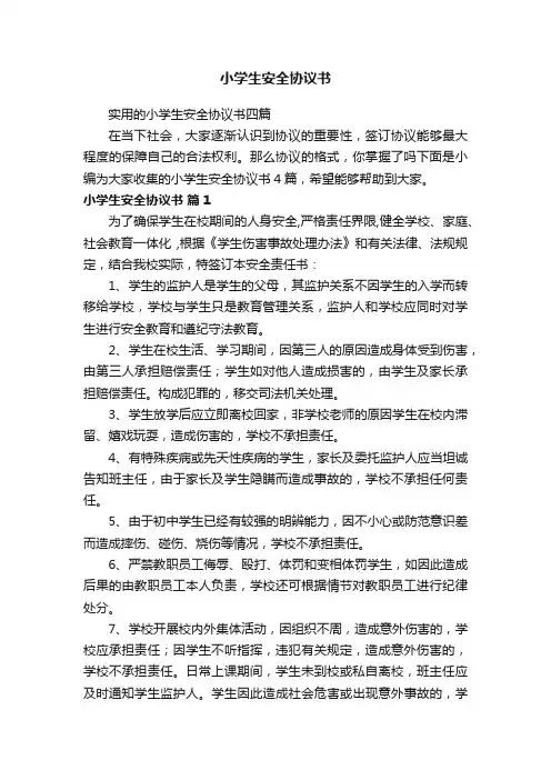 实用的小学生安全协议书四篇
