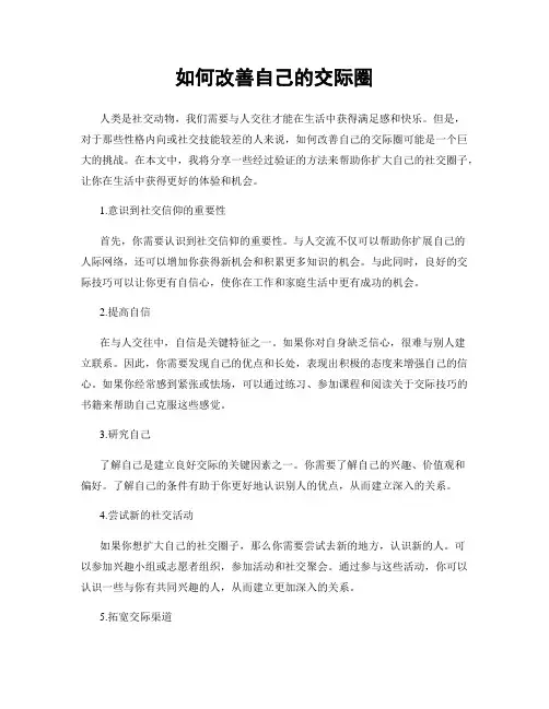如何改善自己的交际圈