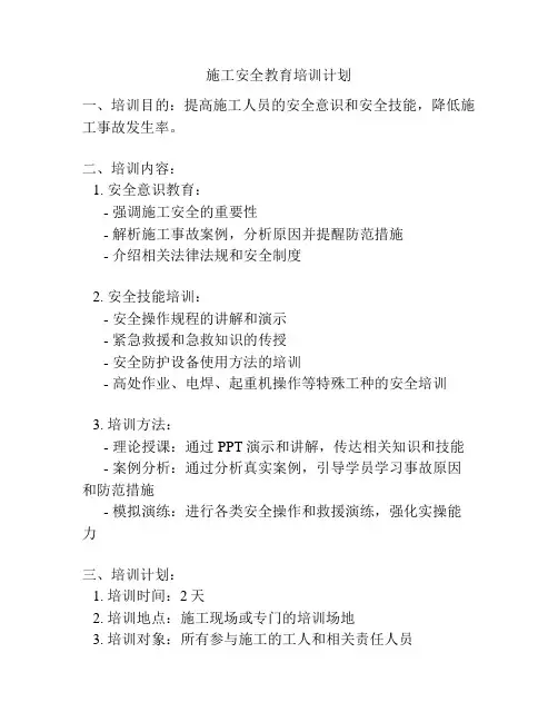施工安全教育培训计划