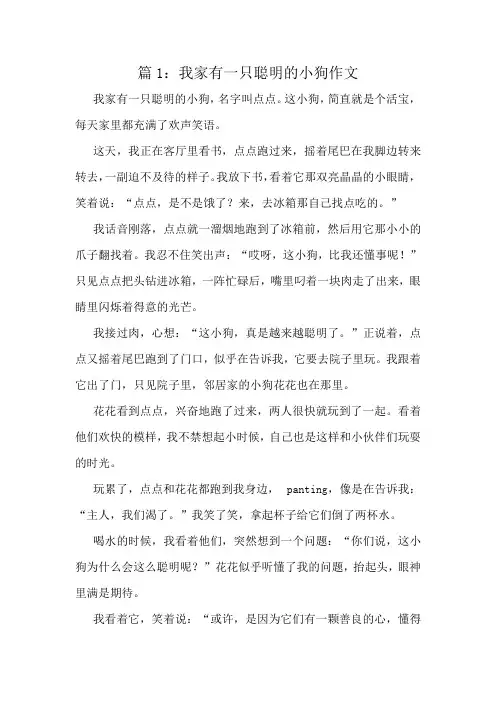 我家有一只聪明的小狗作文精选7篇
