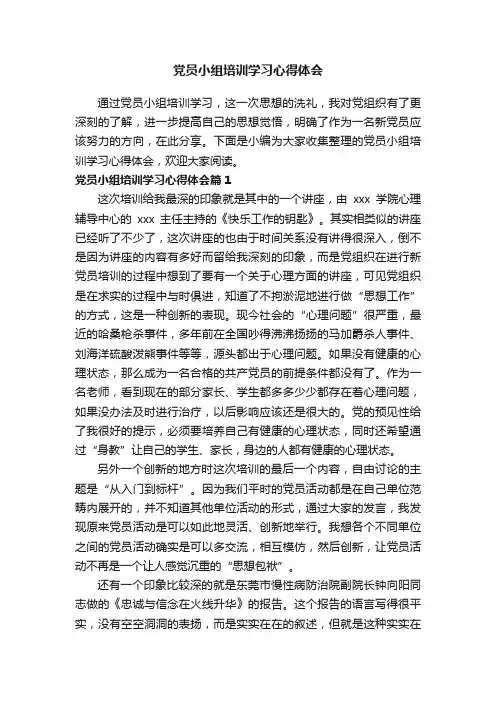 党员小组培训学习心得体会