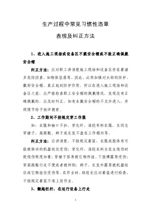 生产过程中常见习惯性违章表现及纠正方法