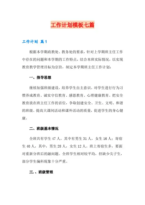 工作计划模板七篇(word版)