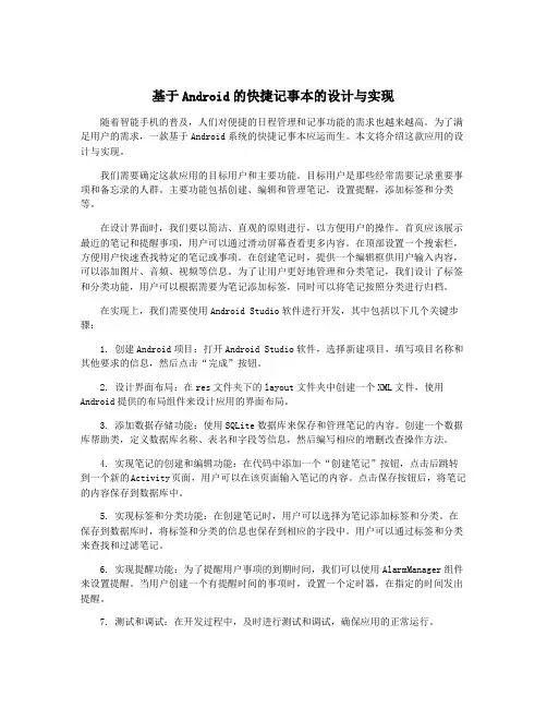 基于Android的快捷记事本的设计与实现