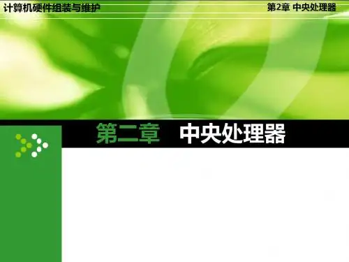 第2章 中央处理器