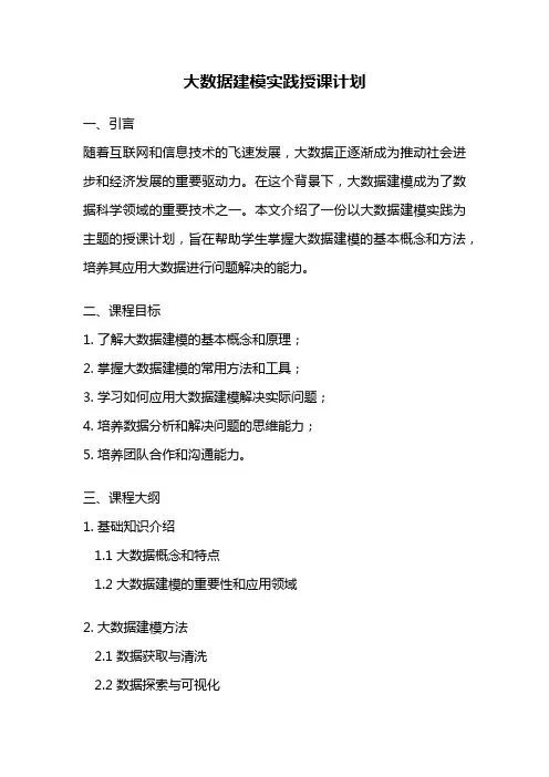 大数据建模实践授课计划