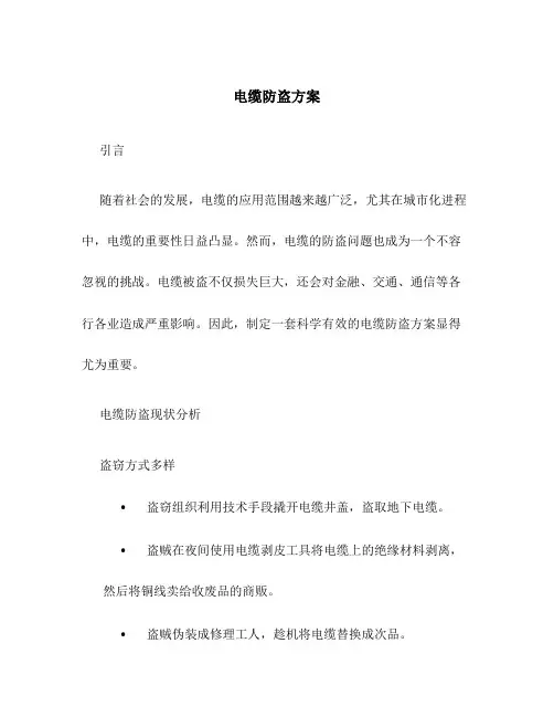 电缆防盗方案