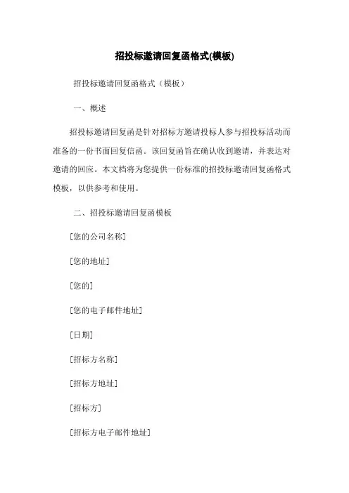 招投标邀请回复函格式(模板)