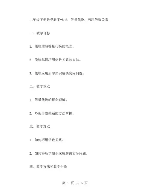 二年级下册数学教案8.2：等量代换,巧用倍数关系