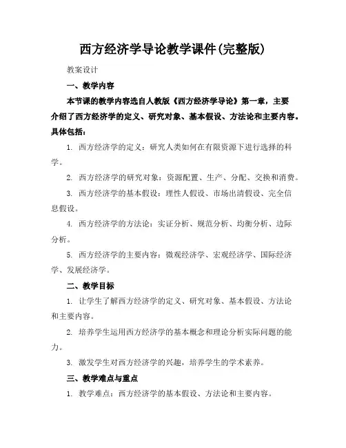 西方经济学导论教学课件(完整版)