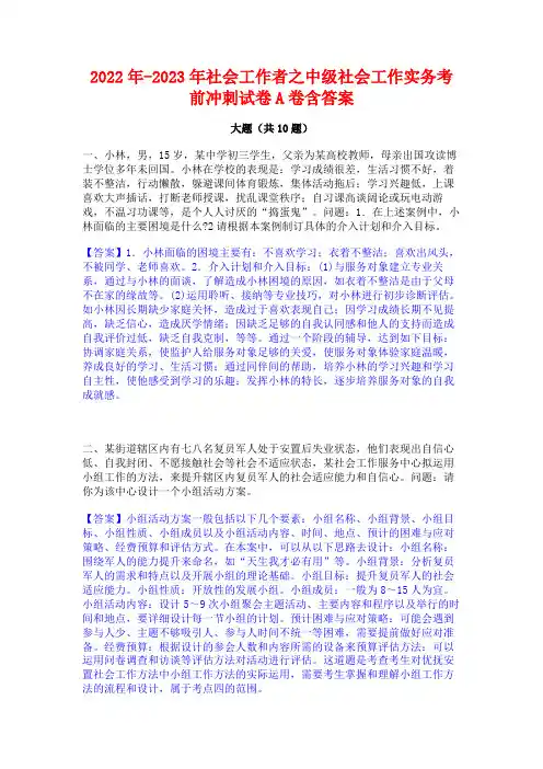 2022年-2023年社会工作者之中级社会工作实务考前冲刺试卷A卷含答案