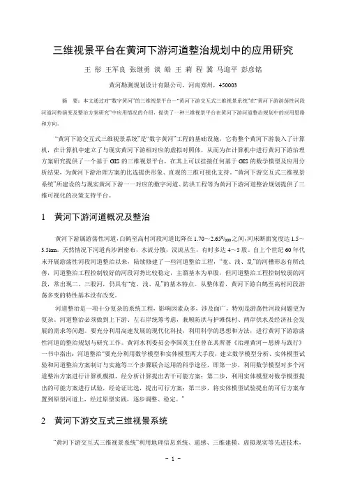 三维视景平台在黄河下游河道整治规划中的应用研究