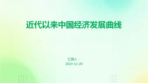 近代以来中国经济发展曲线