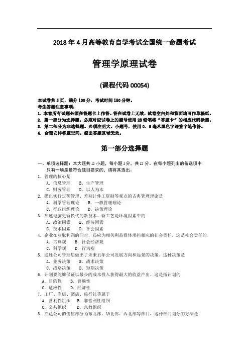 全国自考00054管理学原理真题试卷及答案