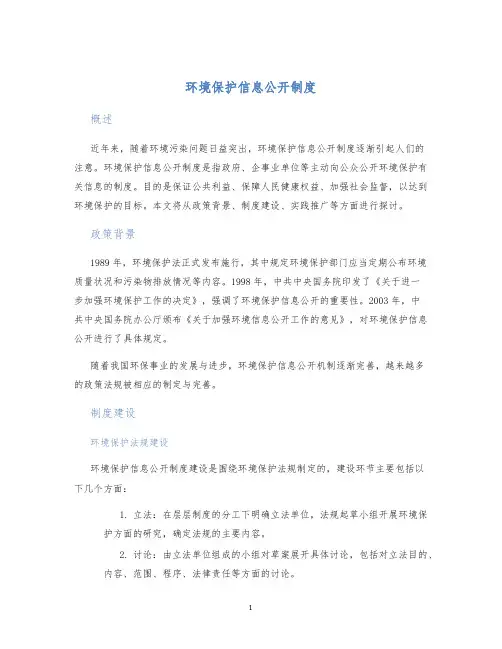 环境保护信息公开制度