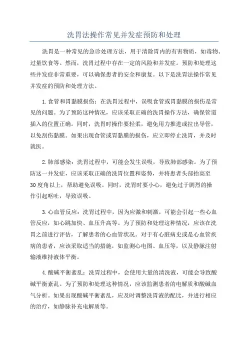 洗胃法操作常见并发症预防和处理