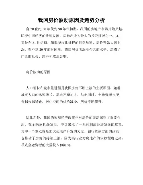 我国房价波动原因及趋势分析 