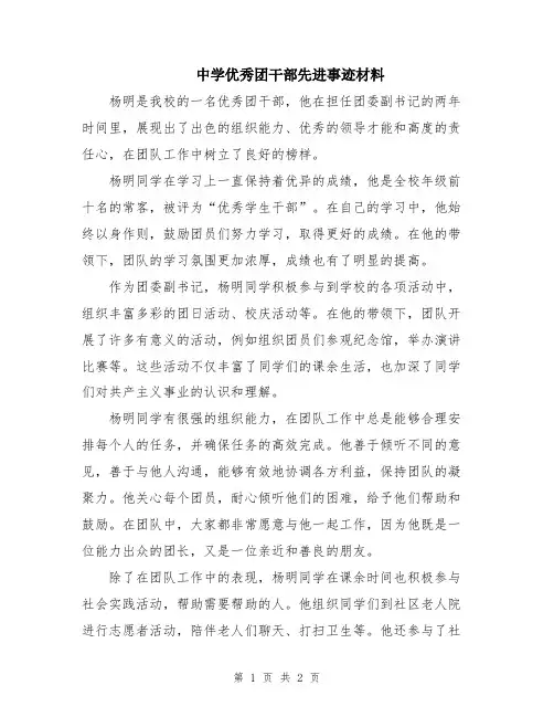 中学优秀团干部先进事迹材料