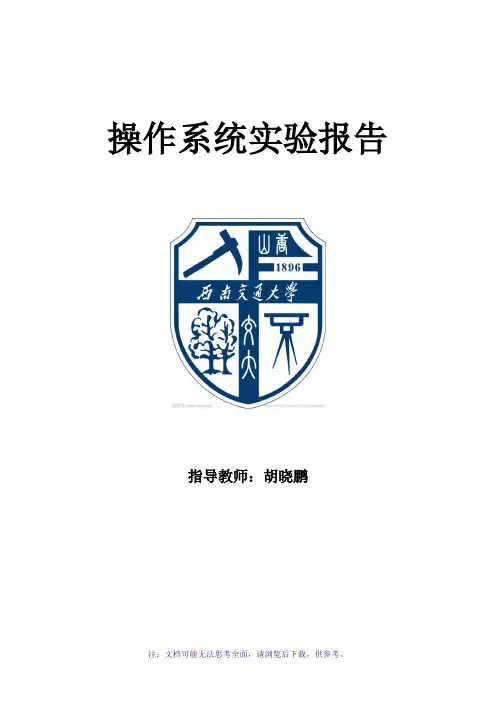 西南交大操作系统实验总报告