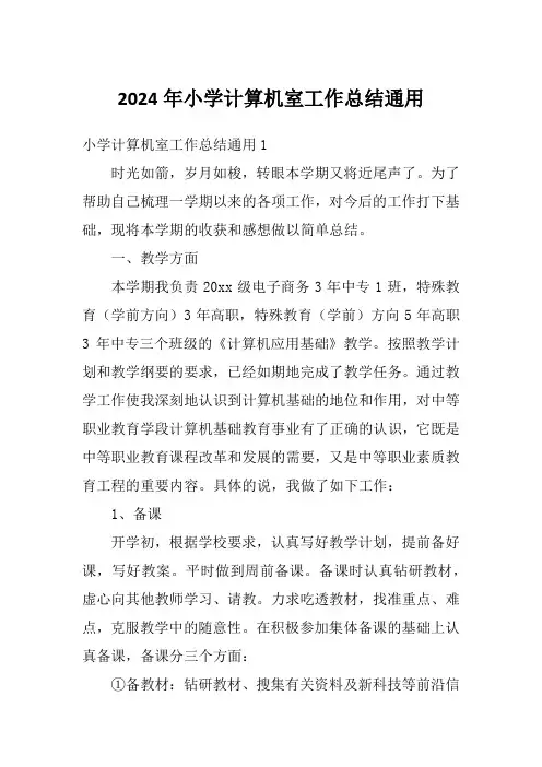 2024年小学计算机室工作总结通用