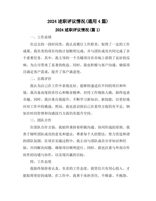 2024述职评议情况(通用4篇)