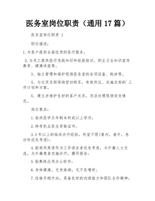 医务室岗位职责(通用17篇)