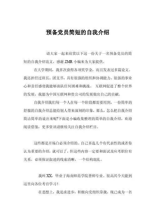 预备党员简短的自我介绍