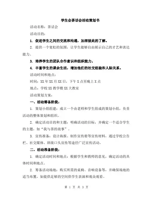 学生会茶话会活动策划书