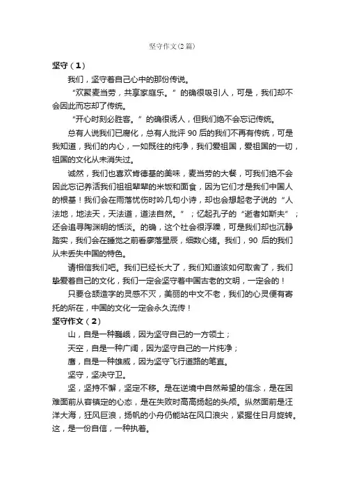 坚守作文（2篇）_高三议论文作文_