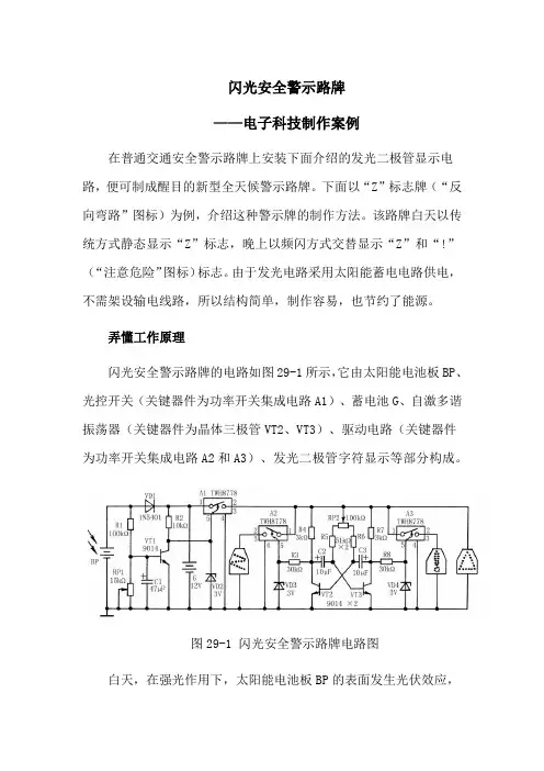 闪光安全警示路牌——电子科技制作案例