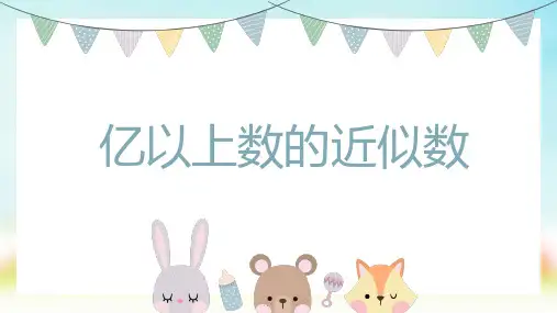 人教版四年级上册数学亿以上数的近似数(课件)