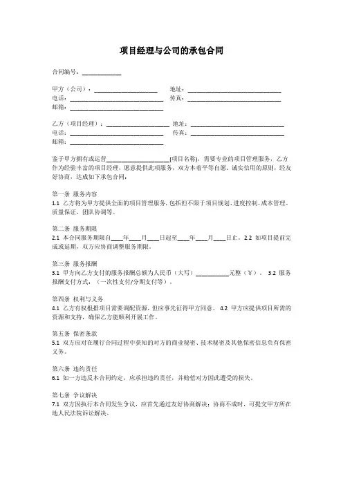 项目经理与公司的承包合同